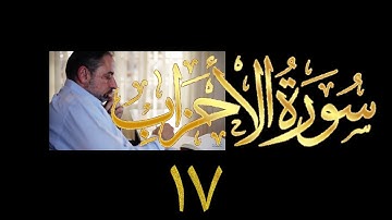 فيديو# ٣٦٦ من مقاطع حظر التجول تدبر سورة الأحزاب # ١٧ الآيات ٦٩-٧٣