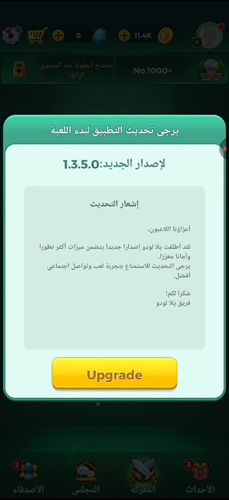 طريقه تخطي تحديث اجباري يلا لودو ربط القناه  في اول كومنت