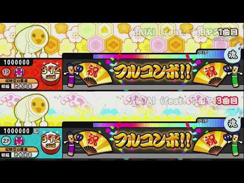 太鼓の達人（新）　AIAIAI（feat.中田ヤスタカ）（通常真打同時再生）