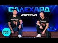 Группа САЛЕХАРД - Заочница (Альбом, 2022)