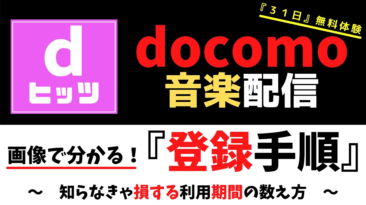dヒッツ画像で分かる！『登録手順』～知らなきゃ損する利用期間の数え