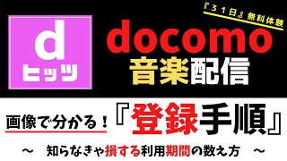 dヒッツ画像で分かる！『登録手順』～知らなきゃ損する利用期間の数え方～