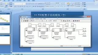 simulink11 7可配置子系统模块（2）
