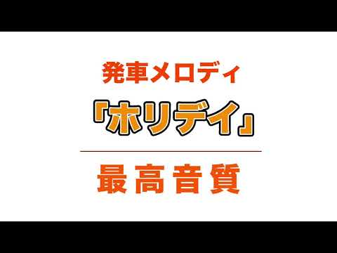 【MIDI再現】テイチク製、発車メロディ「ホリデイ」