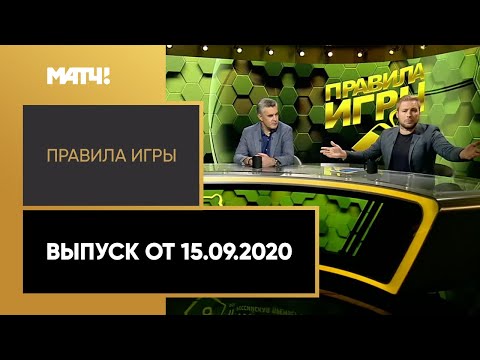 «Правила игры». Выпуск от 15.09.2020