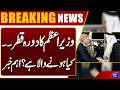 Prime Minister Shehbaz Sharif’s Visit to Qatar | What’s Going to Happen? Major Update! Dunya News