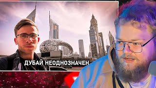 T2X2 И Алексей Шевцов: Честно Про Дубай