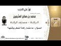 ما مقدار زكاة الفطر ووقتها الشيخ ابن عثيمين رحمه الله