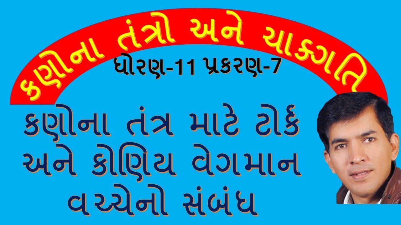 XI-A,7.24 Relation between Torque and Angular Momentum By Mohan Padhiyar(Gujarati Medium)