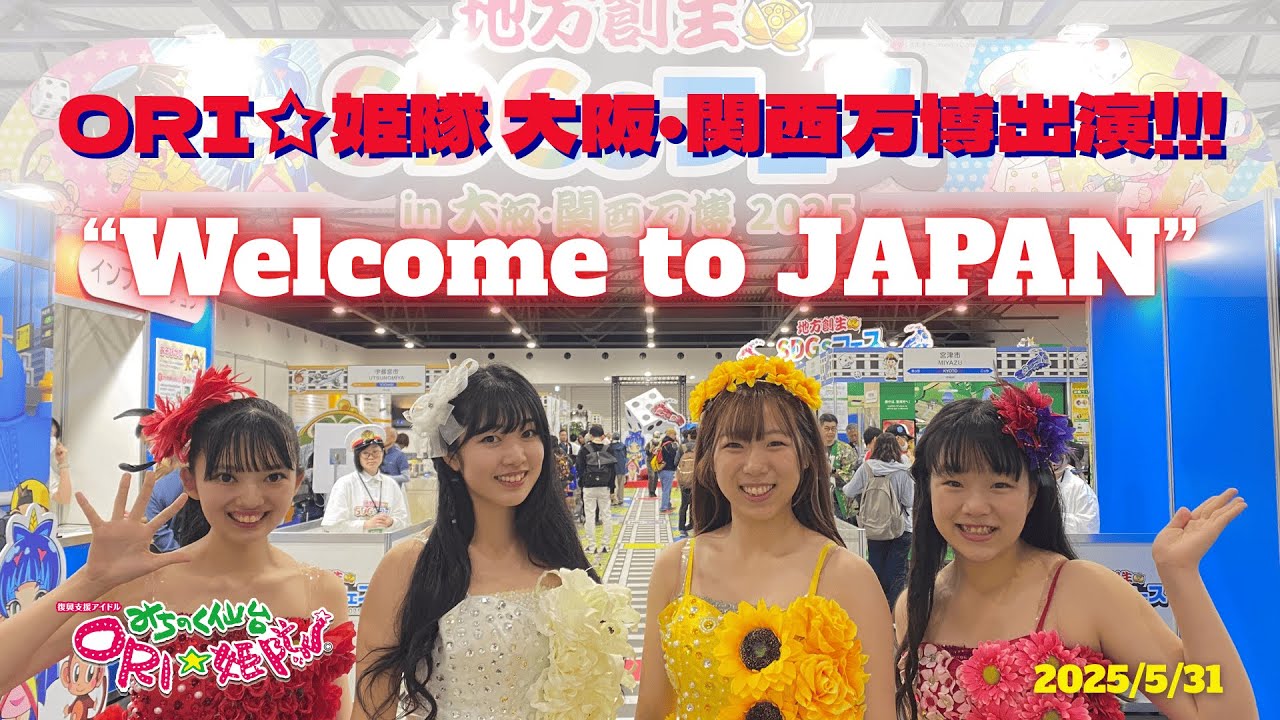 みちのく仙台 ORI⭐︎姫隊出演　大阪・関西万博2025 地方創生SDGsフェス ご当地アイドルフェス　  「Welcome to JAPAN」 2025/5/31