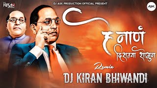 He Naan Distaya Shobhun - Dj Kiran Bhiwandi | हे नाणं दिसतंया शोभून बाबा साहेबांच्या फोटून
