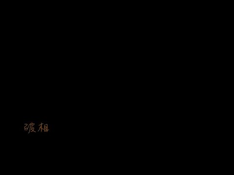 破相 (Cover by Tree Hole) | 原唱：容祖兒