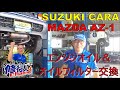 SUZUKI CARA（スズキ キャラ）MAZDA AZ -1 OEM車 ミッドシップ車のエンジンオイル＆オイルフィルター交換
