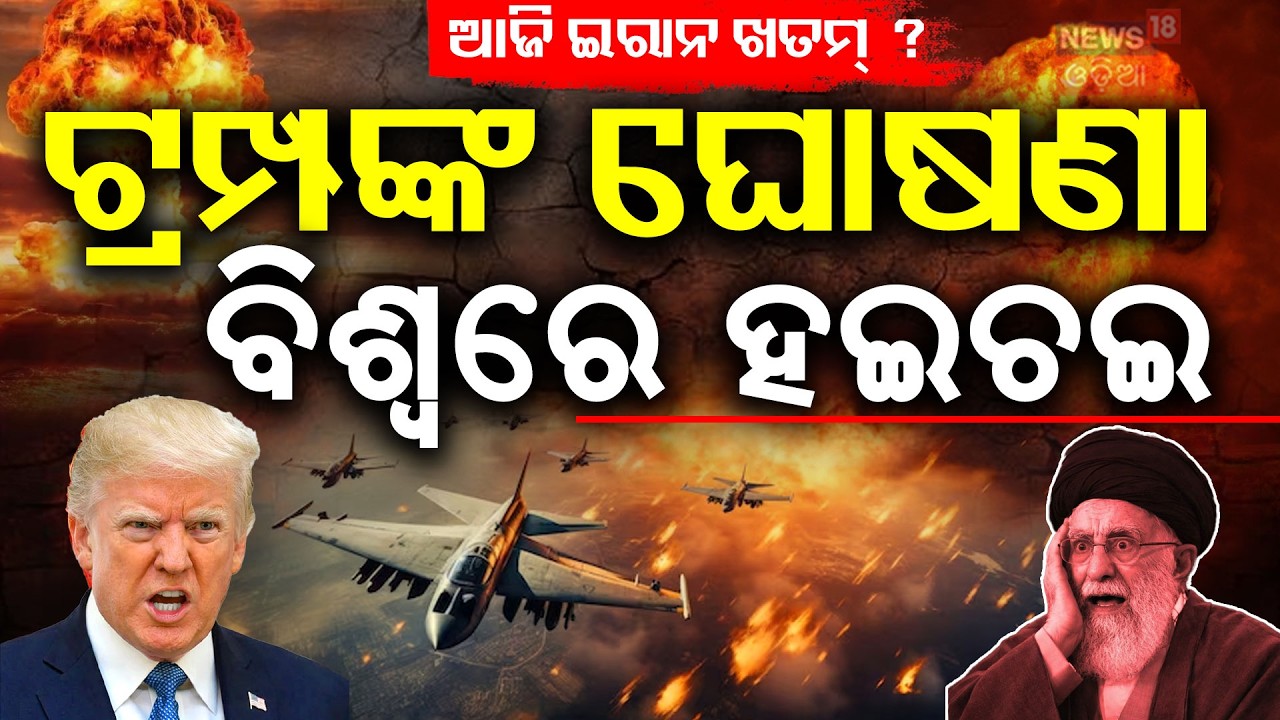 ଟ୍ରମ୍ପଙ୍କ ଘୋଷଣା ବିଶ୍ୱରେ ହଇଚଇ | Israel Attacked Iran | Middle East War | Iran Vs America ||N18G
