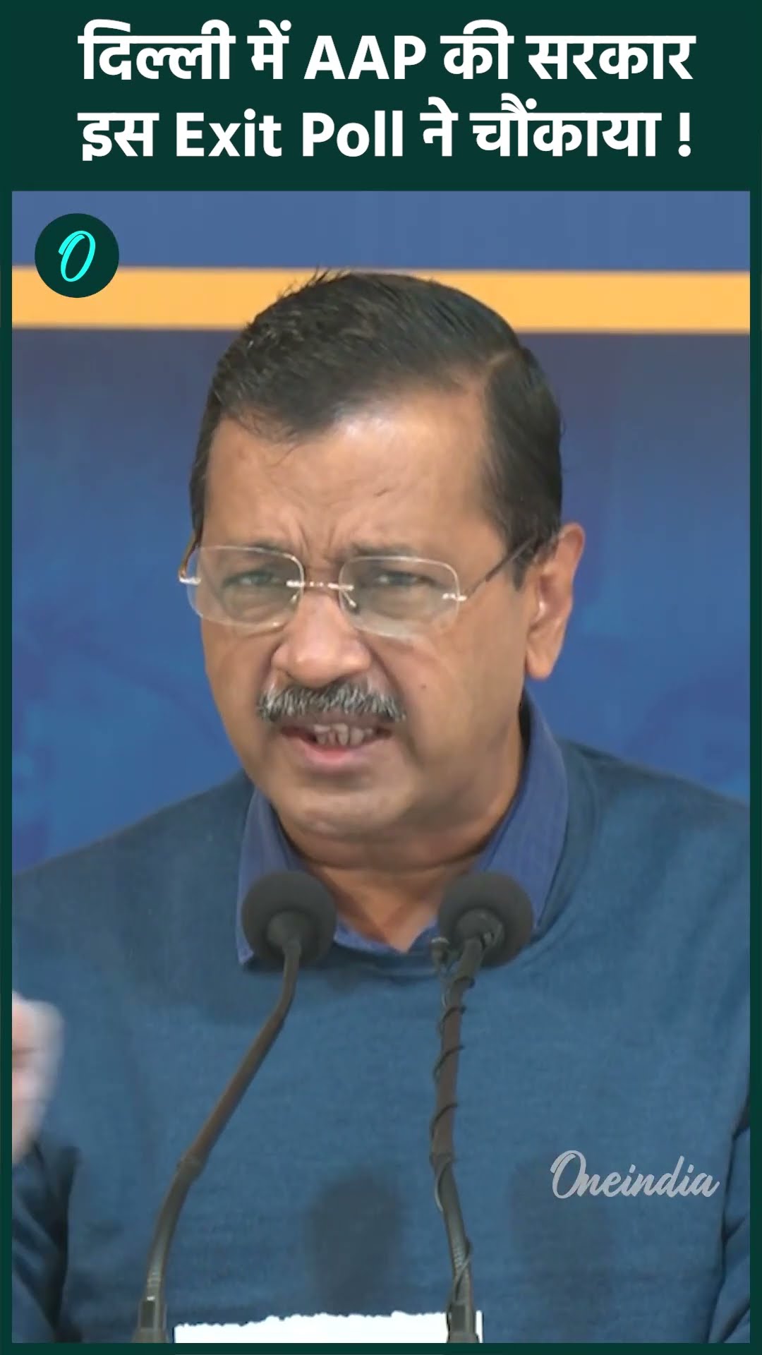 Delhi Election 2025 Exit Poll: ये एग्जिट बना रहा AAP की सरकार | BJP | वनइंडिया हिंदी #shorts