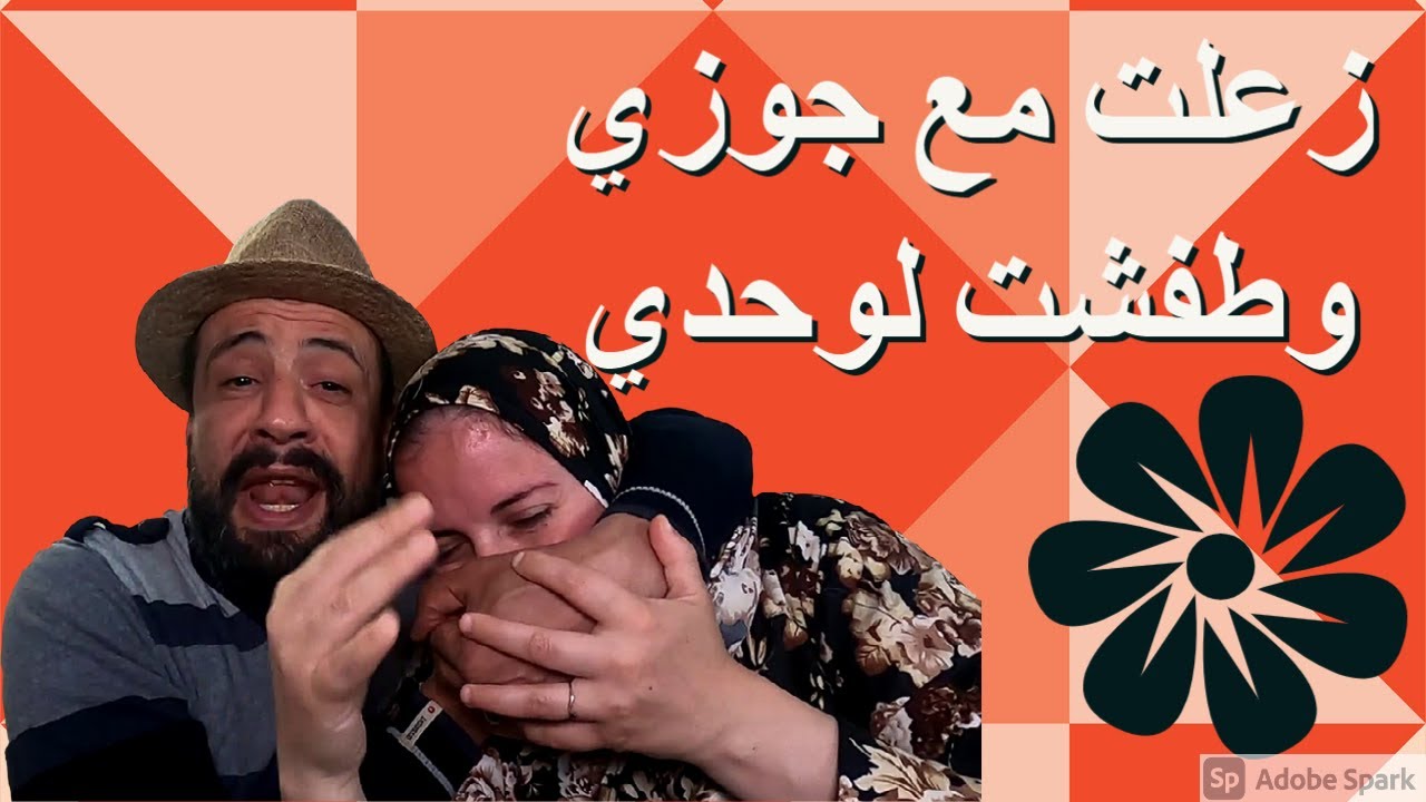 زعلت مع اشرف وطفشت في شوارع باريس