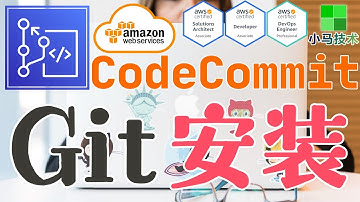 AWS CodeCommit 中文基础入门教学 - Git 安装 @Amazon Linux 2