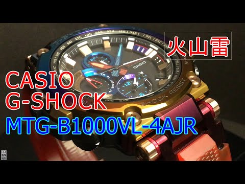 CASIO G-SHOCK MTG-B1000VL-4AJR 火山雷 - YouTube