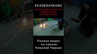 Разоблачение сварка из компрессора холодильника #shorts