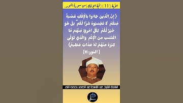 الآية (11) (آية الإفك)من سورة النور//القارئ الشيخ عبد الباسط عبد الصمد رحمه الله