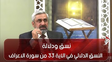 نسق ودلالة -  النسق الدلالي في الآية 33 من سورة الاعراف ج5