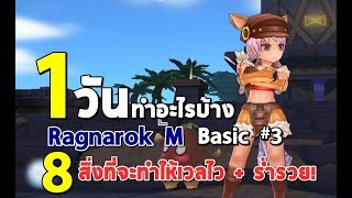 [Ragnarok M Eternal Love] Basic #3 1วันทำอะไรบ้าง - 8 สิ่งที่คุณไม่ควรพลาด