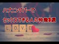 ハプニングバーで「セックスできる男性・女性の特徴」のTOP3について