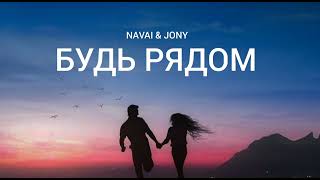 Navai & Jony - Будь Рядом | Музыка 2023