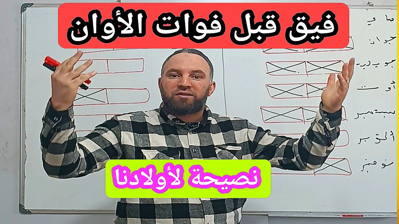شحال نقراو في السنة فيق قبل فوات الأوان نصيحة أخوية من المعلم زكرياء