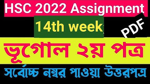 HSC Assignment geography 2 Answer 2022।।HSC 2022 geography 14th week।ভূগোল