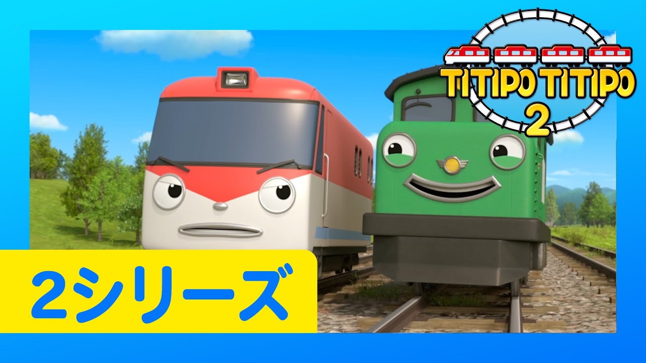 チビ列車ティティポ L 子供列車アニメーション L 2 シリーズ 1 5 エピソード L 55分 連続表示 L Titipo Japanese Youtube チビ列車ティティポ L 子供列車アニメーション L 2 シリーズ 1 5 エピソード L 55分 連続表示 L Titipo Japanese Youtube