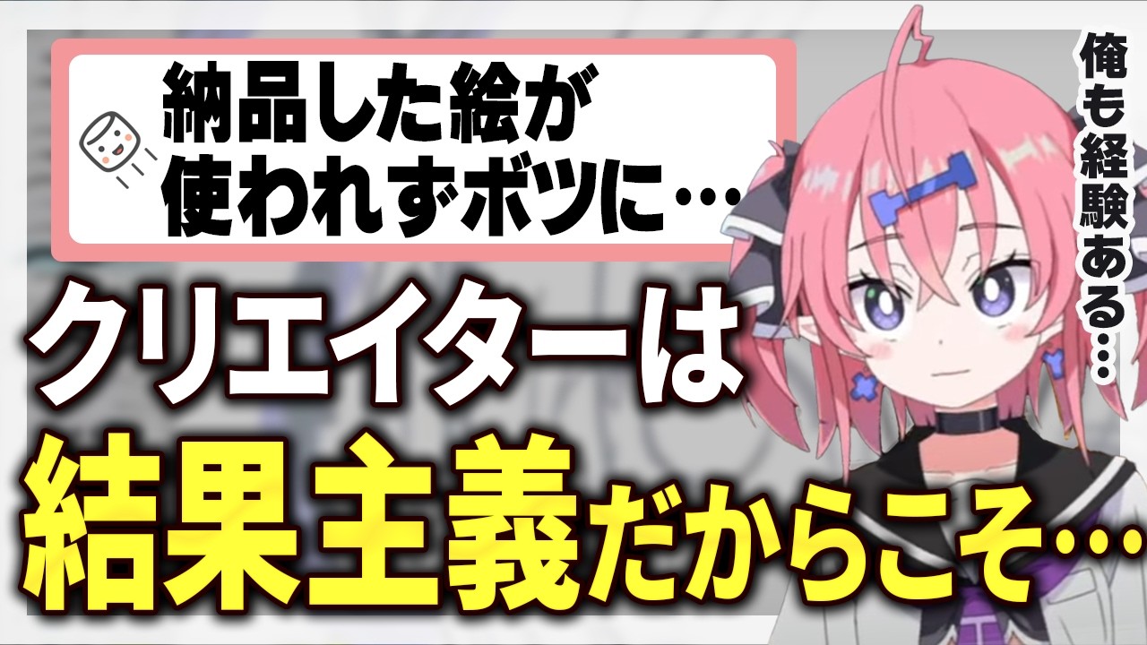 【ショック】納品した絵が使われず行方不明に…プロが語るクリエイターの覚悟【いくしー切り抜き】