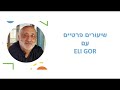 ELI GOR  שיעורים פרטיים עם