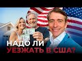 Почему все хотят в Америку: реальность без иллюзий