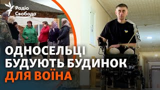 «Він - наш герой і заслуговує цього»: селяни відбудовують хату воїна, який втратив обидві ноги