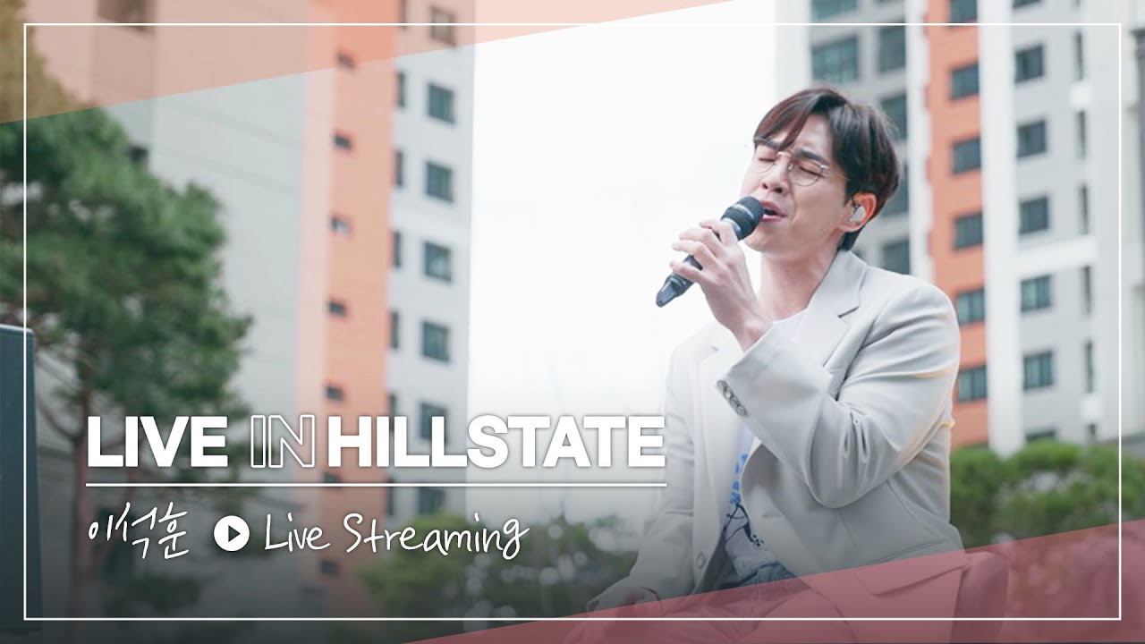 [최신] 이석훈 라이브ㅣLive In Hillstate #플레이리스트