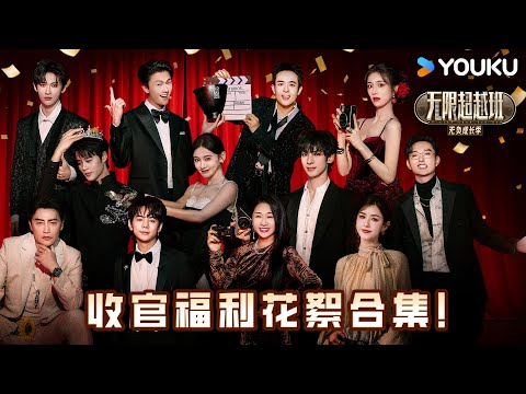 【收官福利✨】花絮大合集！超越班未公开花絮：艺员互怼、整蛊翻车，抓马程度超标！ | #无限超越班第三季 | 尔冬升/郝蕾/李诚儒/刘涛/吴镇宇/曾志伟/王晶/向华强 | 优酷综艺 YOUKU SHOW