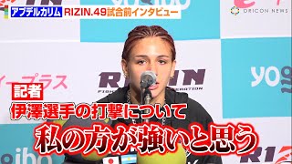 【RIZIN】ルシア・アプデルカリム、伊澤星花の“打撃の強さ”を一蹴「私の方が強い」余裕のKO宣言でチャンピオンに意欲　『RIZIN DECADE』第2部『RIZIN.49』試合前インタビュー