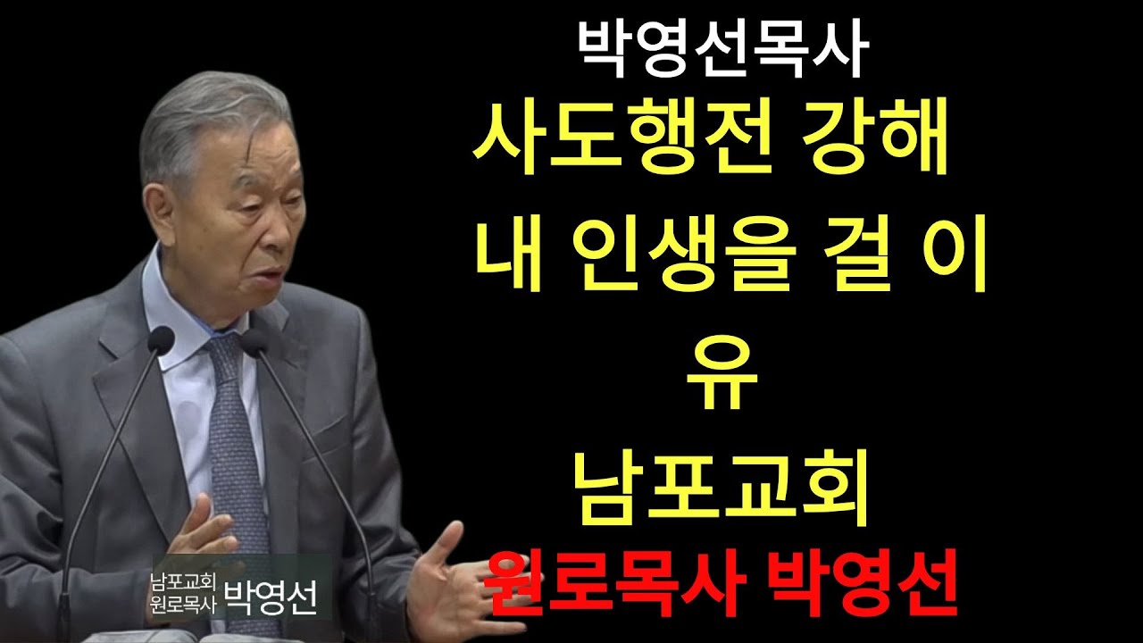 박영선 목사 | 사도행전강해 34  예수님 없는 자기 열심이 신앙의 가장 큰 장애물입니다    #하나님의자녀#복음의정체성#예수믿는이유#신앙의의미#기독교설교
