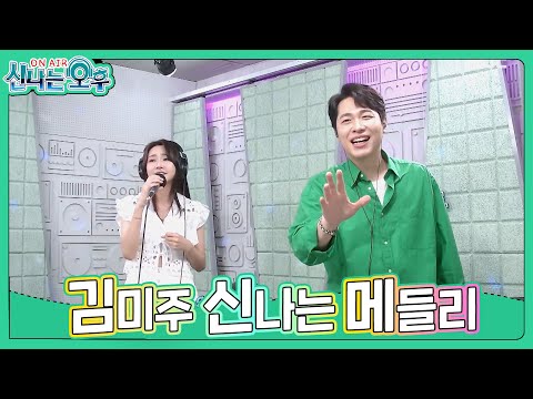 김미주 메들리 - 고향역+안동역에서+서울 <strong>대전</strong> <strong>대구</strong> 부산(신나는오후 2024.06.27.) #k_music #trot