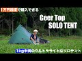 【ギア紹介】GEERTOPの軽量ソロテント！バックパックキャンプや自転車キャンプ的にどうか？