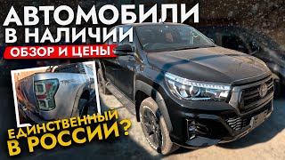 видео: ОБЗОР АВТО В НАЛИЧИИ❗️HONDA STEPWGN, TOYOTA HILUX, TUNDRA С НАШЕЙ СТОЯНКИ❗️АКТУАЛЬНЫЕ ЦЕНЫ 2025 картинка: ОБЗОР АВТО В НАЛИЧИИ❗️HONDA STEPWGN, TOYOTA HILUX, TUNDRA С НАШЕЙ СТОЯНКИ❗️АКТУАЛЬНЫЕ ЦЕНЫ 2025