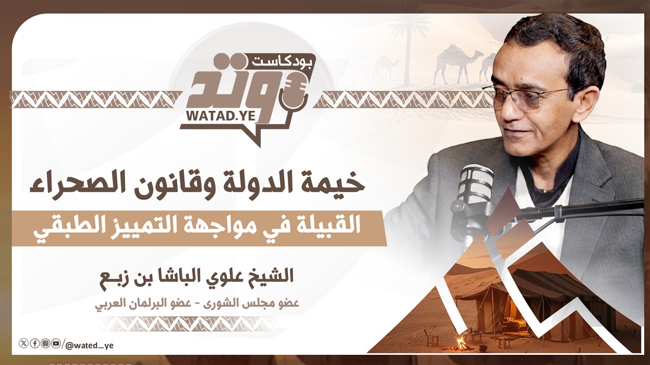 خيمة الدولة وقانون الصحراء.. القبيلة في مواجهة التمييز الطبقي | «بودكاست وتد» مع الشيخ علوي الباشا