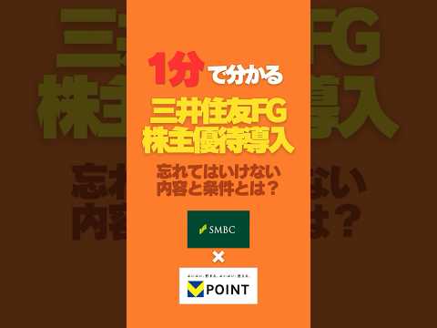 【衝撃】三井住友FGが株主優待新設を発表！｜その内容と必須条件とは？