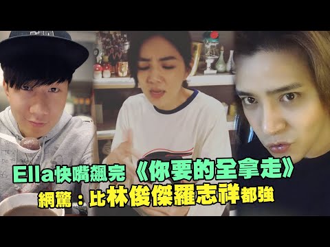 Ella快嘴飆完《你要的全拿走》 網驚：比林俊傑羅志祥都強