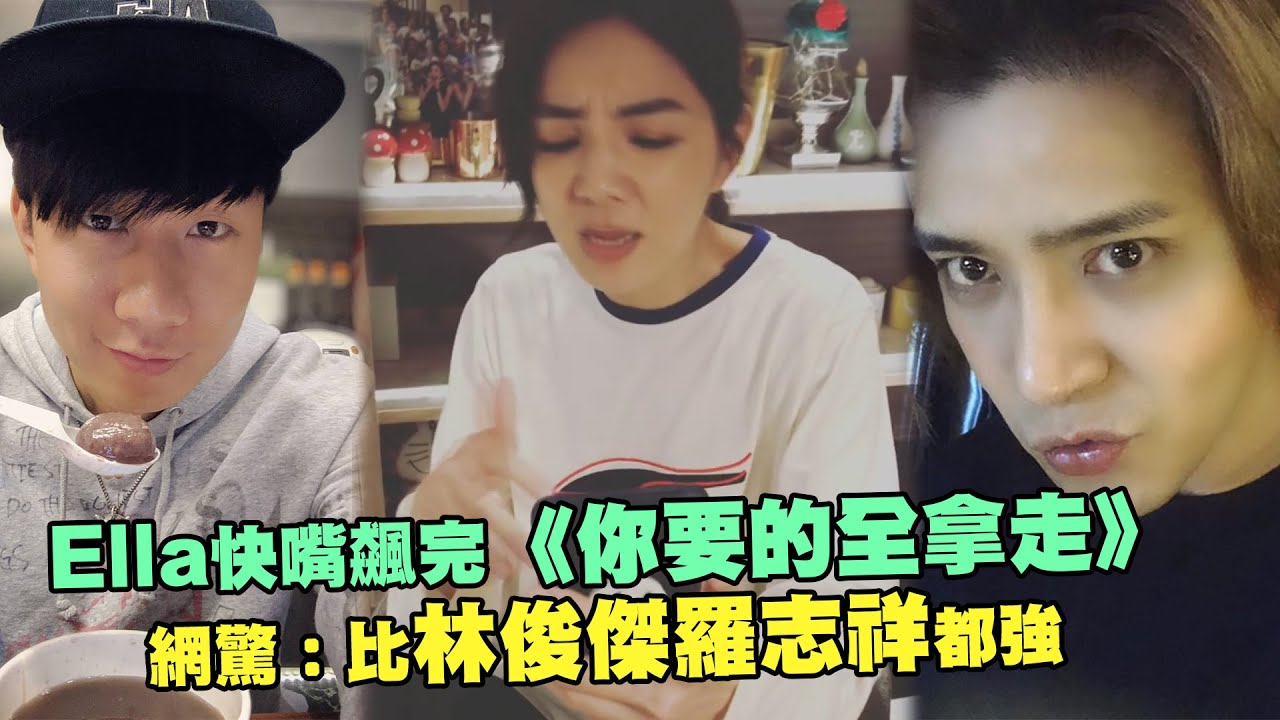 Ella快嘴飆完《你要的全拿走》　 網驚：比林俊傑羅志祥都強