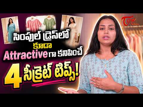 సింపుల్ డ్రెస్‌లో కూడా Attractive లుక్ |4 Secret Tips to Look Attractive Even in a Simple Dress!