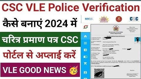 CSC Police Verification कैसे बनाएं l CSC पोर्टल से चरित्र प्रमाण पत्र बनाना हुआ स्टार्ट l CSC Update