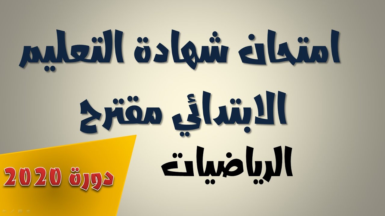 التحضير لشهادة التعليم الابتدائي 2020