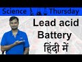 lead acid battery Explained In HINDI {Science Thursday}